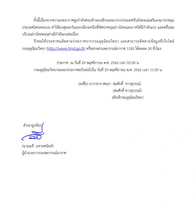 อุตุฯ ประกาศฉบับ24 ภาคใต้มีฝนตกหนักถึงหนักมากบางพื้นที่ ในช่วงวันที่ 29-30 พ.ย.