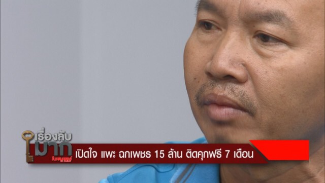 "แพะฉกเพชร" เปิดใจวินาทีโดนอุ้มขึ้นรีสอร์ต
