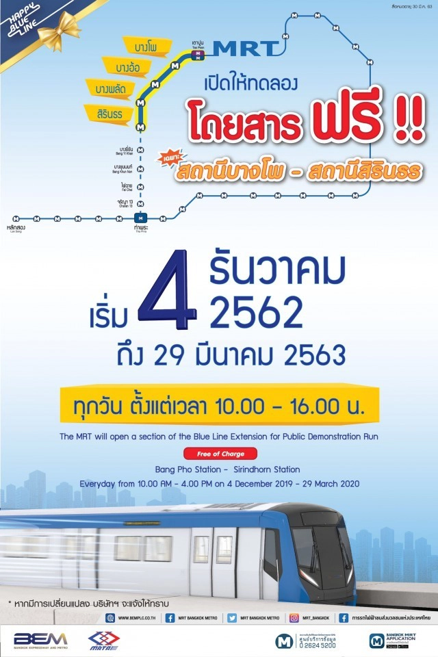 4 ธ.ค.นี้ เปิดบริการรถไฟฟ้าสีน้ำเงิน สถานีบางโพ – สิรินธร ฟรี!!
