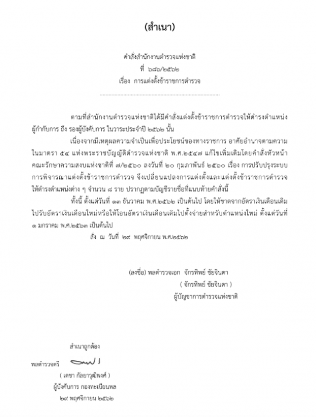 "บิ๊กแป๊ะ" ออกคำสั่งแต่งตั้ง-แก้ไข รอง ผบก.-ผกก. อีก 18 ราย