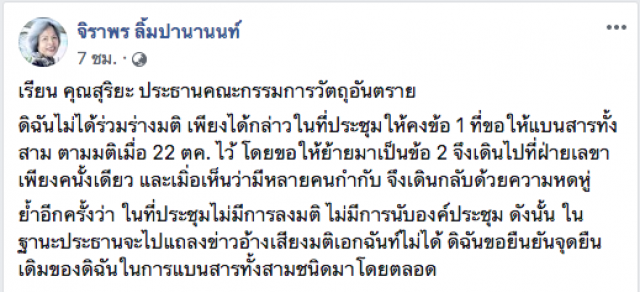 "จิราพร" ข้องใจ "สุริยะ" ใช้คำว่า "เอกฉันท์" ปมแบนสารพิษ