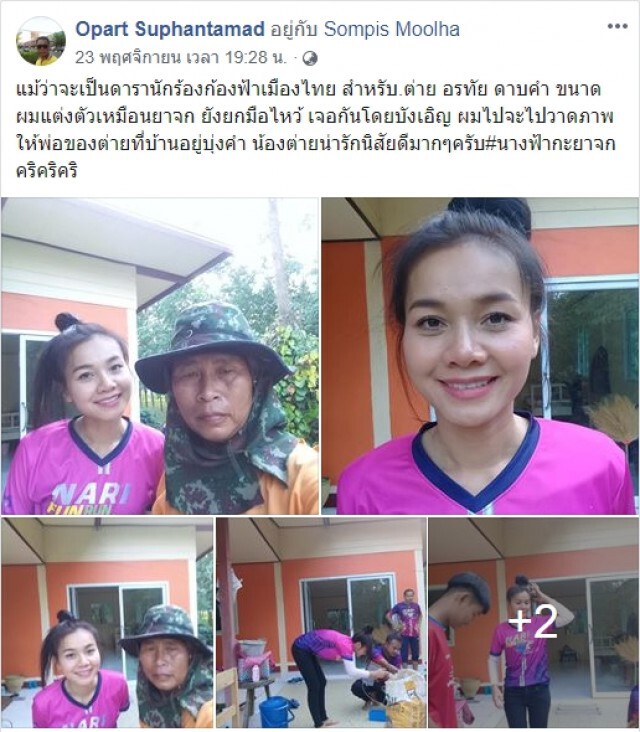 หนุ่มโพสต์ ถึงนิสัย "ต่าย อรทัย" หลังเจอกันโดยบังเอิญ
