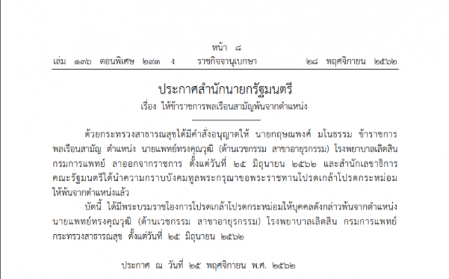 พระบรมราชโองการ โปรดเกล้าฯ ให้ข้าราชการพลเรือนสามัญพ้นจากตําแหน่ง