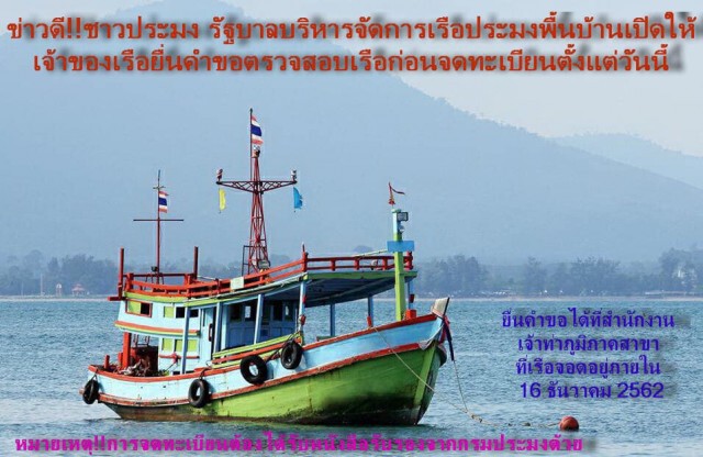 ข่าวดีชาวประมง! เจ้าของเรือจดทะเบียนเรือได้แล้ว!