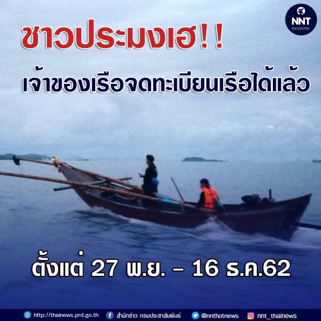 ข่าวดีชาวประมง! เจ้าของเรือจดทะเบียนเรือได้แล้ว!