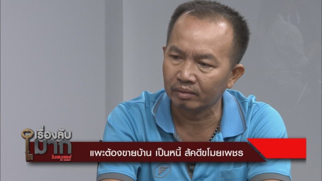 "แพะฉกเพชร" เปิดใจวินาทีโดนอุ้มขึ้นรีสอร์ต