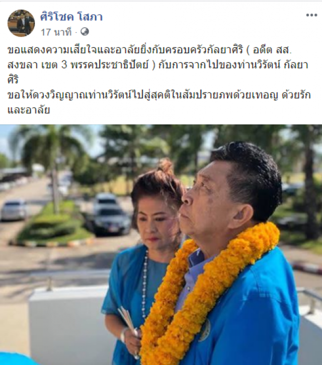 "วิรัตน์ กัลยาศิริ" อดีตส.ส.สงขลา 4 สมัย เสียชีวิตแล้ว