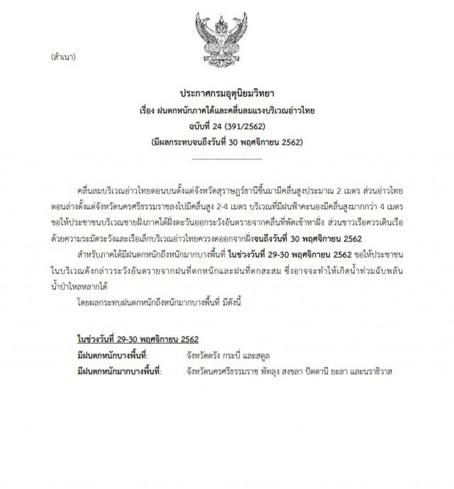 อุตุฯ ประกาศฉบับ24 ภาคใต้มีฝนตกหนักถึงหนักมากบางพื้นที่ ในช่วงวันที่ 29-30 พ.ย.