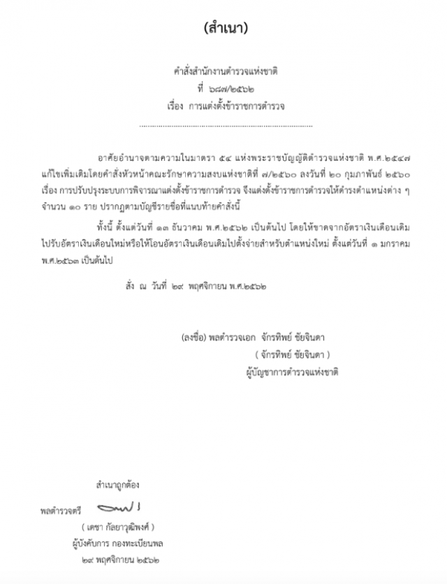 "บิ๊กแป๊ะ" ออกคำสั่งแต่งตั้ง-แก้ไข รอง ผบก.-ผกก. อีก 18 ราย