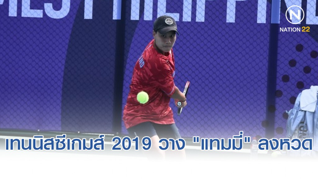 เทนนิสซีเกมส์ 2019 วาง "แทมมี่" ลงหวดหญิงคู่ - คู่ผสม