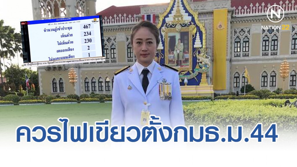 เสรีรวมไทยเเนะเสียงข้างมาก ควรไฟเขียวตั้งกมธ.ม.44 ชี้เป็นผลดีกับ "บิ๊กตู่" ทั้งนั้น!