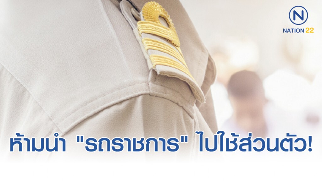 เตือนข้าราชการ!! ห้ามนำ "รถราชการ" ไปใช้ส่วนตัว มีโทษถึงจำคุก!