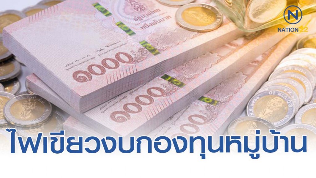 ครม.ไฟเขียว อนุมัติเงินกองทุนหมู่บ้าน สูงสุดแห่งละ 200,000 บาท