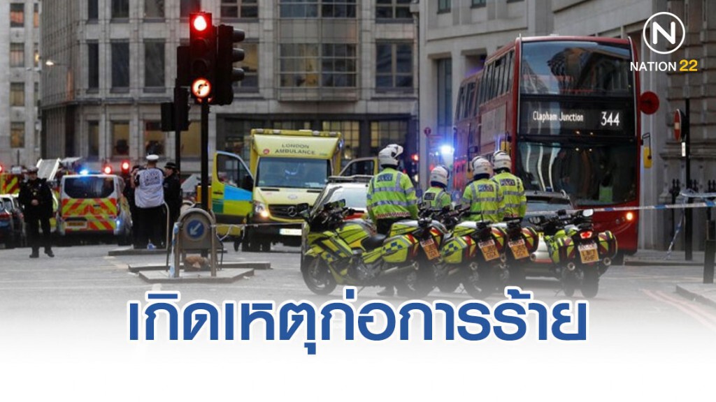 เกิดเหตุก่อการร้ายลอนดอนบริดจ์ ดับ 2 ราย-เจ็บอื้อ