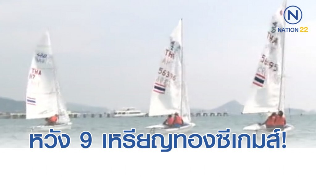 "ทัพแล่นใบไทย" กับความหวัง 9 เหรียญทองซีเกมส์