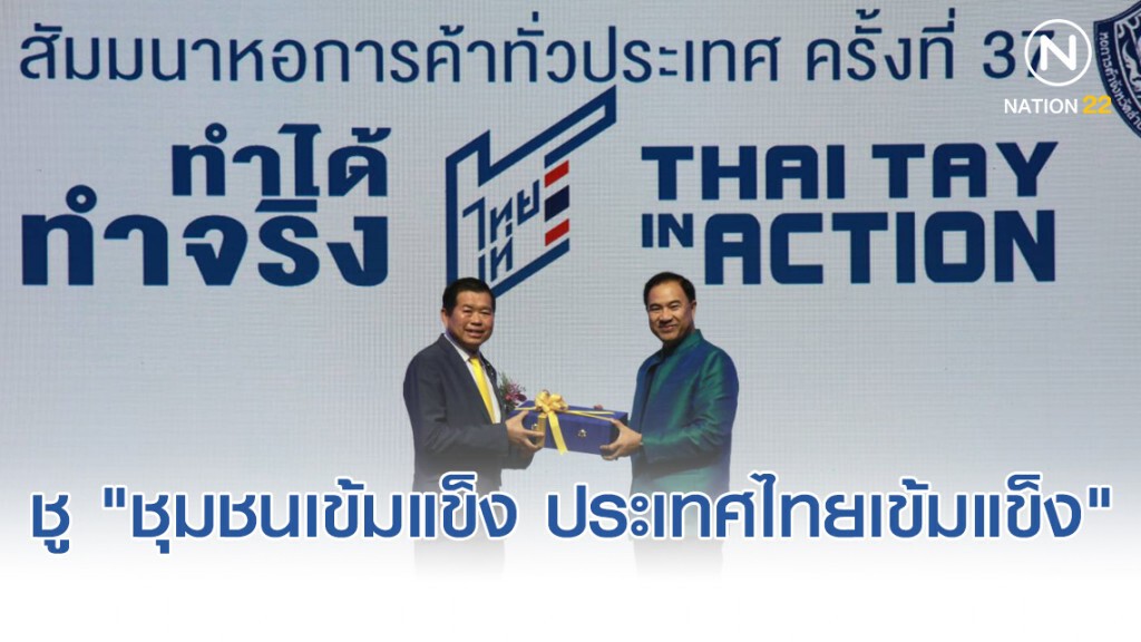 นิพนธ์(มท.2)​ ร่วมงานสัมมาหอการค้าไทย ชู "ชุมชนเข้มแข็ง ประเทศไทยเข้มแข็ง"