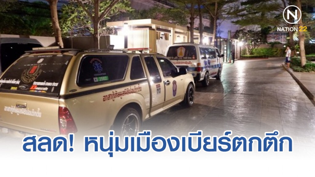หนุ่มเยอรมนี พลัดตกตึกชั้น27 ดับอนาถ หนุ่มเยอรมนี พลัดตกตึกชั้น27 ดับอนาถ