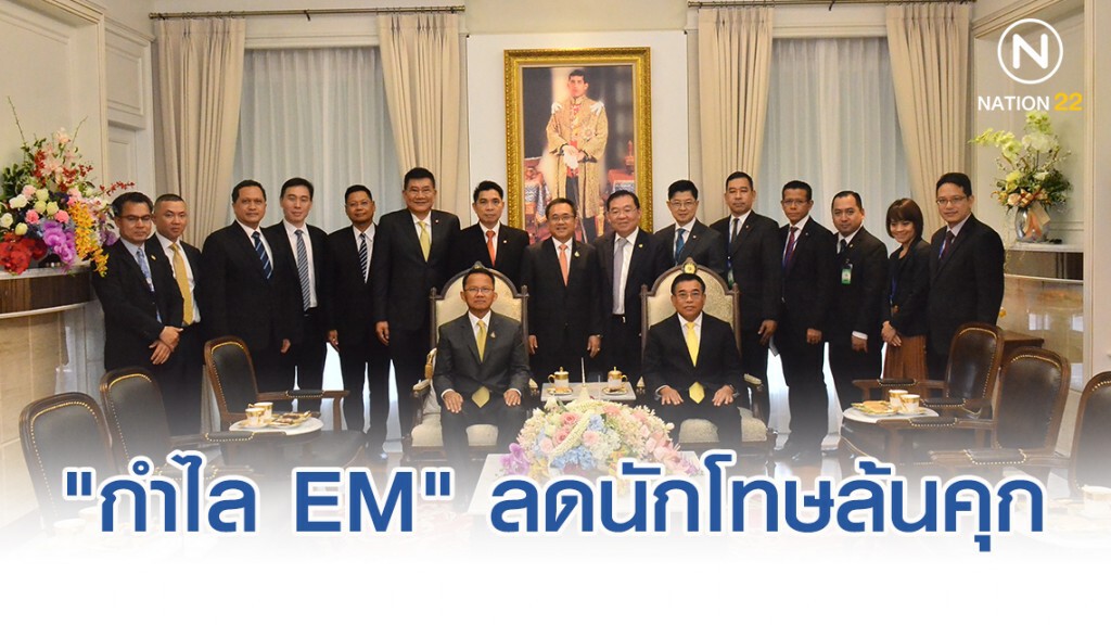 สมศักดิ์ เห็นด้วย "กำไล EM" ลดนักโทษล้นคุก