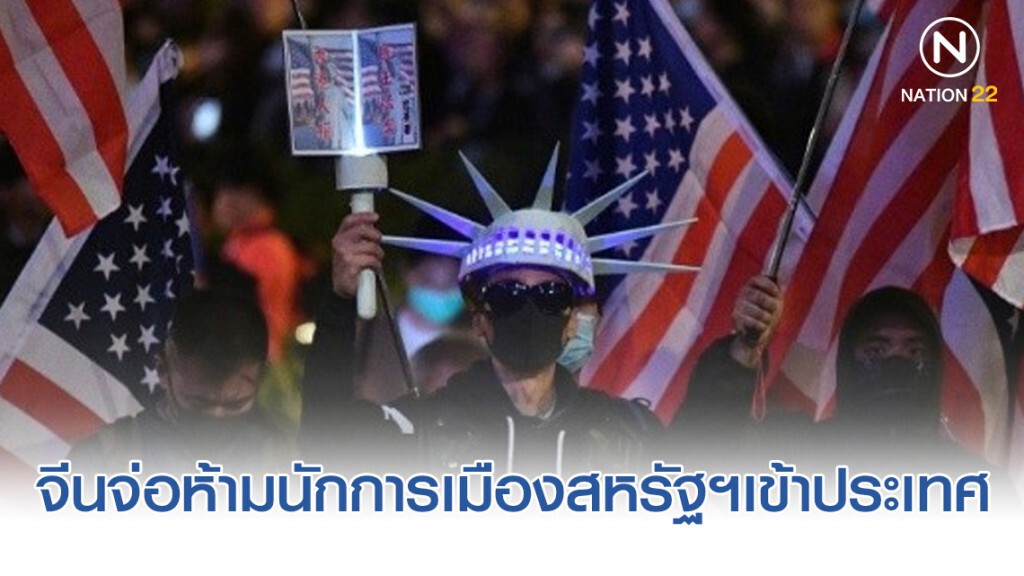 จีนจ่อห้าม นักการเมืองสหรัฐฯเข้าประเทศ