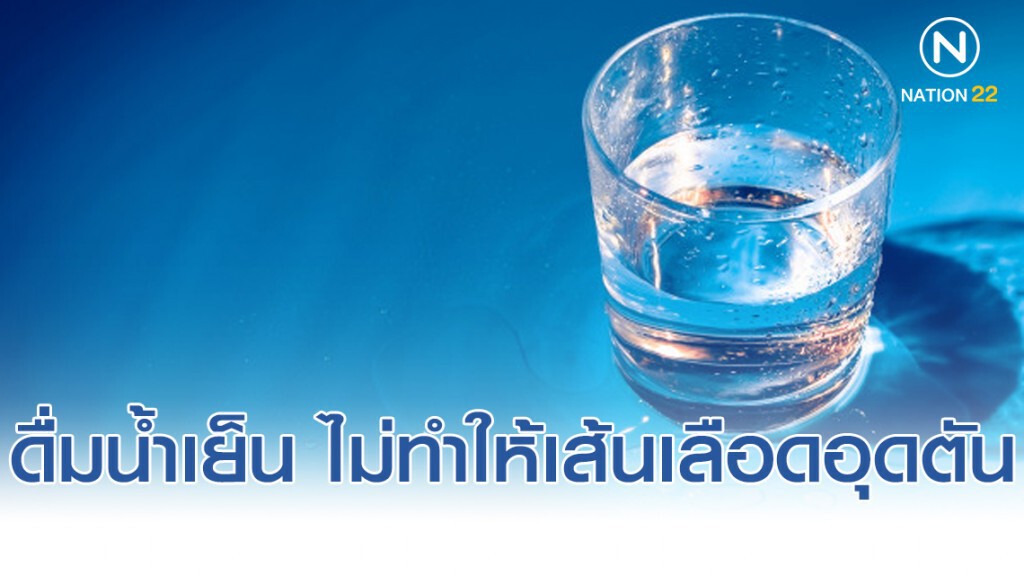 อ.เจษฎ์ ชี้ ดื่มน้ำเย็นหลังอาหาร ไม่ได้ทำให้เส้นเลือดอุดตัน!