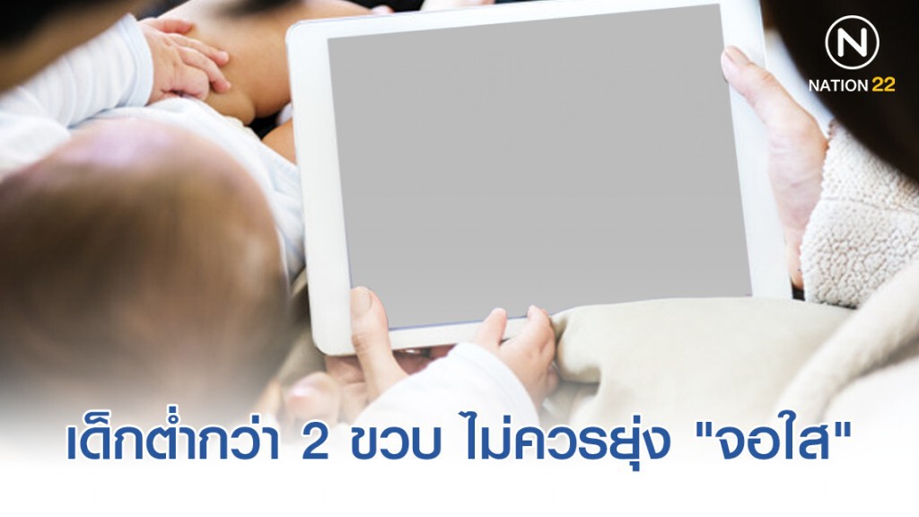 สสส.ย้ำ เด็กต่ำกว่า 2 ขวบ ไม่ควรยุ่ง "จอใส"