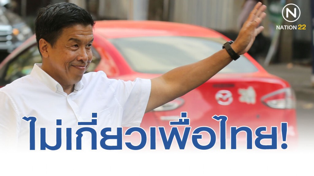 "ชัชชาติ" ประกาศเจตจำนง ชิงผู้ว่าฯ กทม. ยันไม่เกี่ยวเพื่อไทย