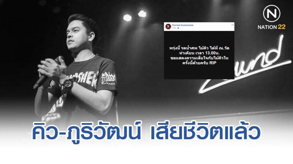 คิว-ภูริวัฒน์ เจ้าของบทเพลงดัง ห้องนอน เสียชีวิตแล้ว คิว-ภูริวัฒน์ เจ้าของบทเพลงดัง ห้องนอน เสียชีวิตแล้ว