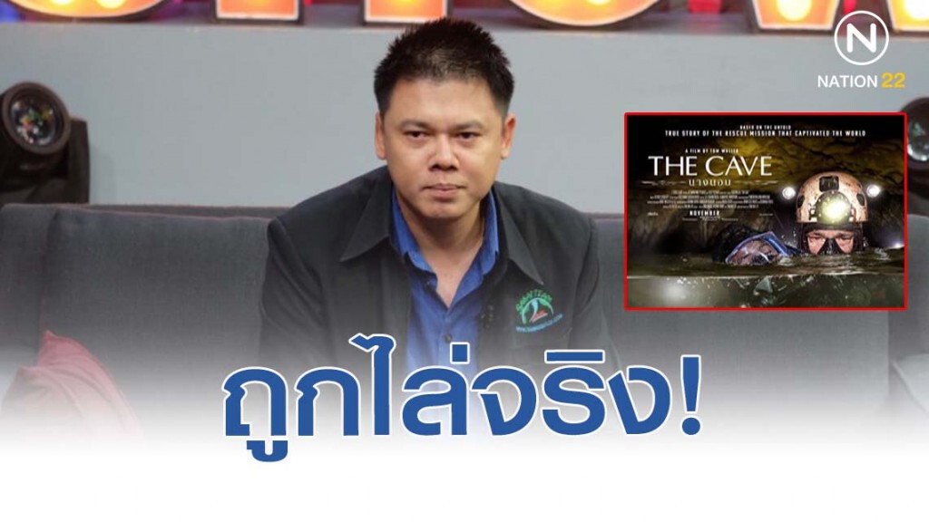 เจ้าของเรื่อง ยัน ถูกไล่จริงอย่างใน "The Cave นางนอน" นำเสนอ