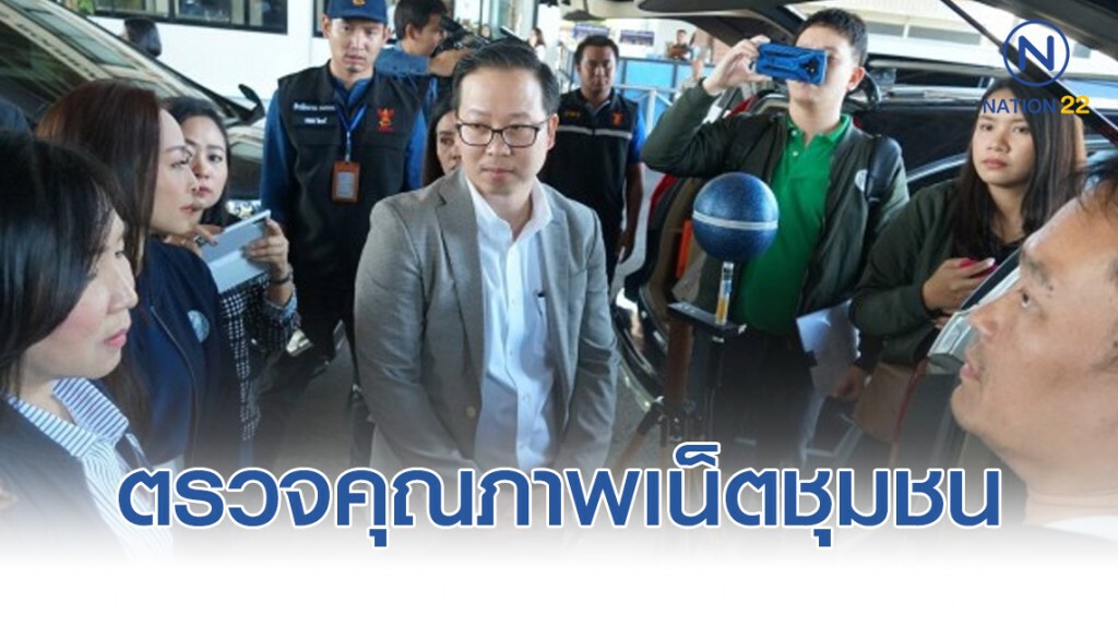 ลุยตรวจคุณภาพเน็ตชุมชน หลังปชช.ใช้ทำงานไม่เต็มประสิทธิภาพ!