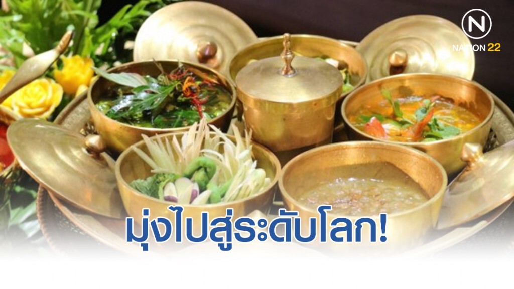 สำรับไทย ต่อยอดก้าวไกลของอาหารไทยเพื่อมุ่งไปสู่ระดับโลก