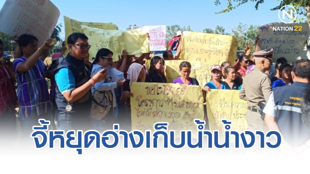 จี้กรมชลฯ หยุดอ่างเก็บน้ำน้ำงาว ย้ำ ขาดการมีส่วนร่วม-ทำลายวิถีชุมชนกะเหรี่ยง