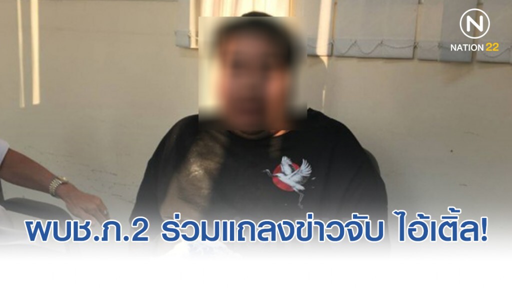 ผบช.ภ.2 ร่วมแถลงข่าวจับนายเติ้ล ฆ่าโหด เผยยิงครูเอ็ม ก่อนใช้มีด เชือดคอซ้ำ!