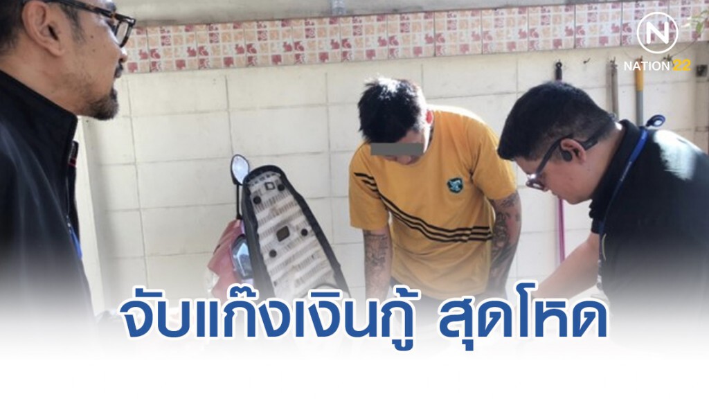 จับแก๊งเงินกู้ ปล่อยดอกเบี้ยโหด จับแก๊งเงินกู้ ปล่อยดอกเบี้ยโหด