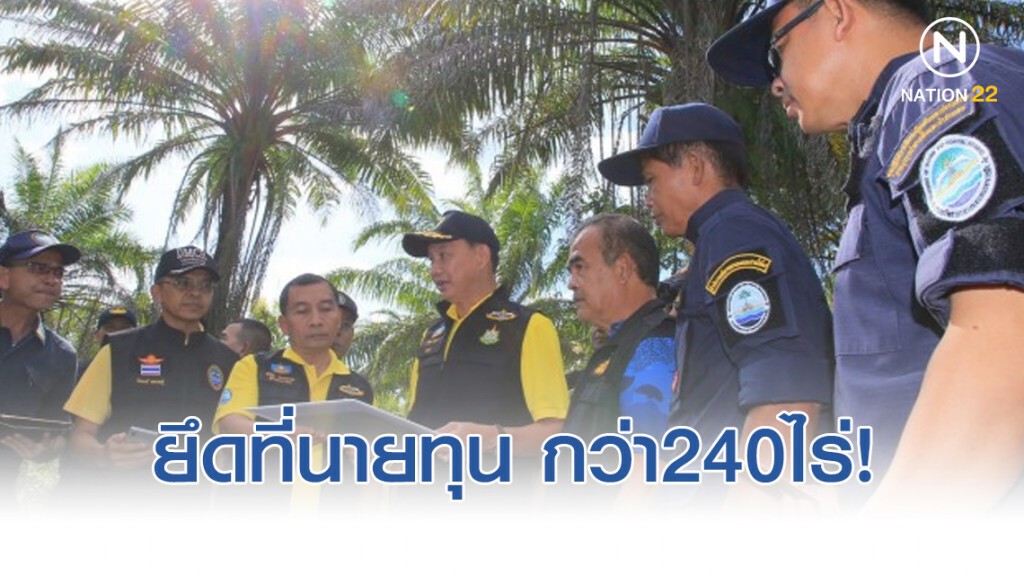 ตรวจยึดสวนปาล์ม - บ่อกุ้งนายทุน รุกป่าชายเลนตรังกว่า 240 ไร่!