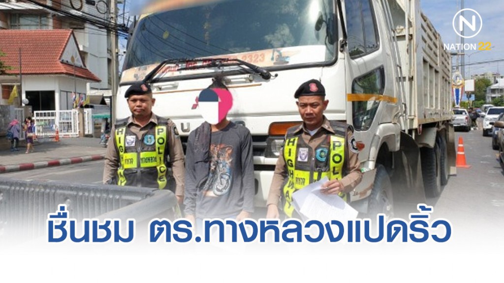 ชื่นชม ตำรวจทางหลวงแปดริ้ว จับรถบรรทุกหนักคลายทุกข์ชาวบ้าน
