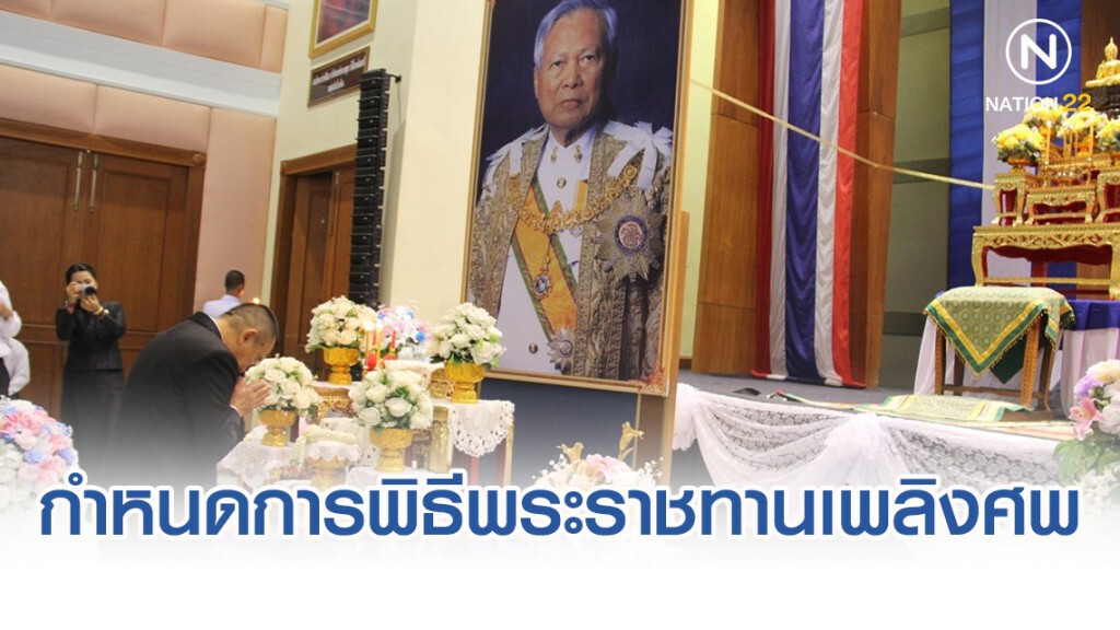 หมายกำหนดการพิธีพระราชทานเพลิงศพ "พล.อ.เปรม" 7-9 ธ.ค.62