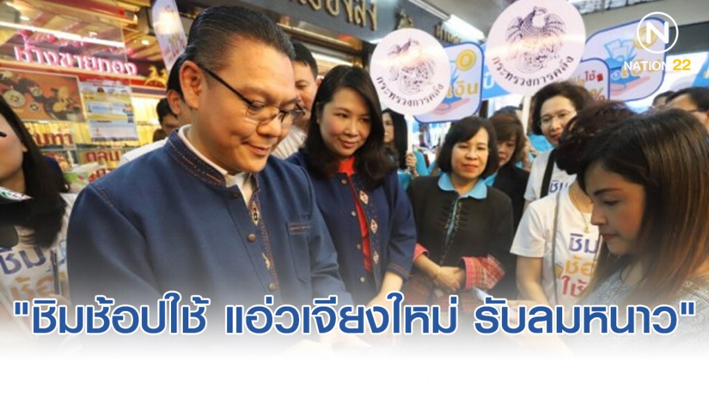 คลังบุกเชียงใหม่กระตุ้นใช้จ่ายผ่านกระเป๋า 2 'ชิมช้อปใช้'