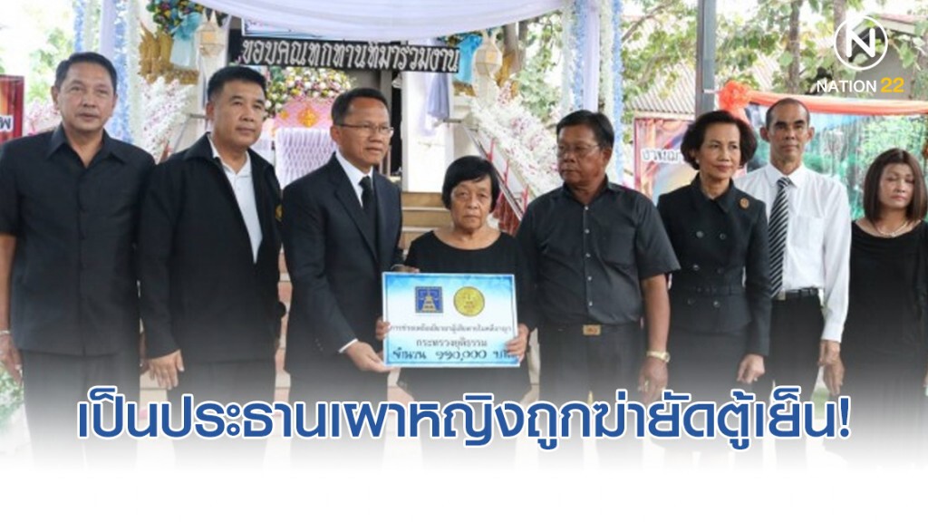"สมศักดิ์" เป็นประธานเผาหญิงถูกฆ่ายัดตู้เย็น "สมศักดิ์" เป็นประธานเผาหญิงถูกฆ่ายัดตู้เย็น