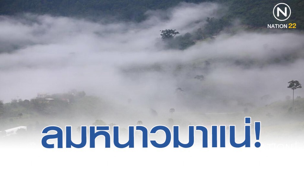 กรมอุตุฯ ประกาศเตือน ลมหนาวภาคเหนือ-ภาคอีสาน อุณหภูมิจะลด 5-10 องศาฯ!