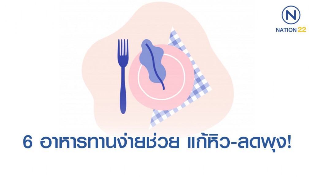 6 อาหารทานง่ายช่วย แก้หิว-ลดพุง!