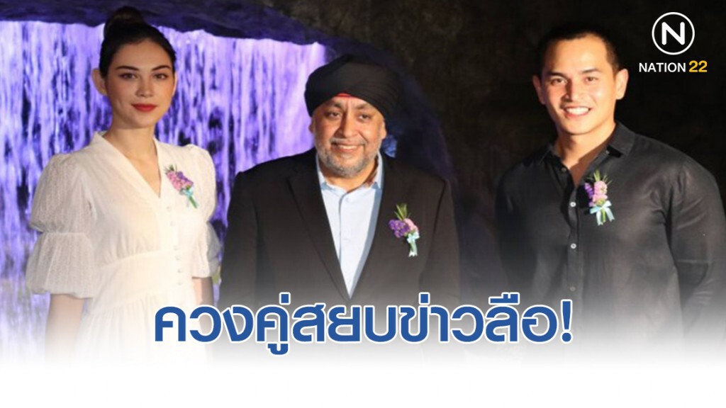 สยบข่าวลือ! แมท ควง สงกรานต์ ออกงานคู่