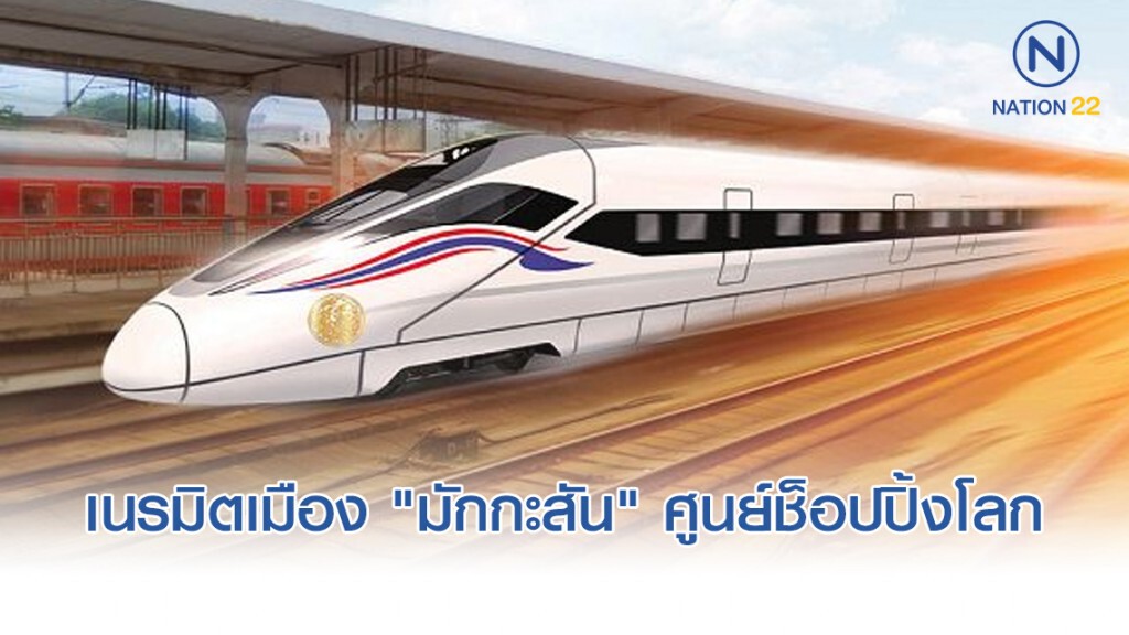 กลุ่มซีพีเนรมิตเมืองไฮสปีด "มักกะสัน" ศูนย์ช็อปปิ้งโลก