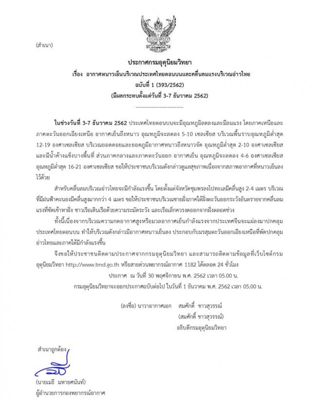 กรมอุตุฯ ประกาศเตือน ลมหนาวภาคเหนือ-ภาคอีสาน อุณหภูมิจะลด 5-10 องศาฯ!