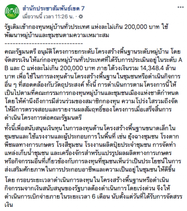 ครม.ไฟเขียว อนุมัติเงินกองทุนหมู่บ้าน สูงสุดแห่งละ 200,000 บาท