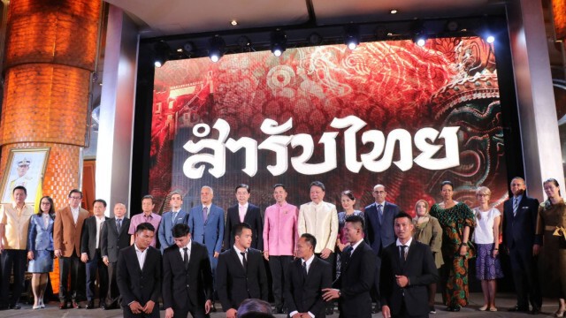 สำรับไทย ต่อยอดก้าวไกลของอาหารไทยเพื่อมุ่งไปสู่ระดับโลก