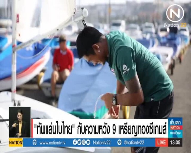 "ทัพแล่นใบไทย" กับความหวัง 9 เหรียญทองซีเกมส์