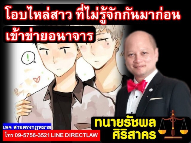 ทนายรัชพล ชี้ โอบไหล่สาวที่ไม่รู้จัก เข้าข่ายอนาจาร!