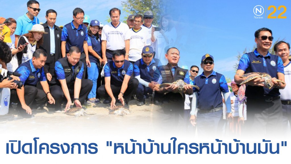 รักษาทรัพยากรทางทะเลท้องถิ่นหน้าบ้านตนเอง