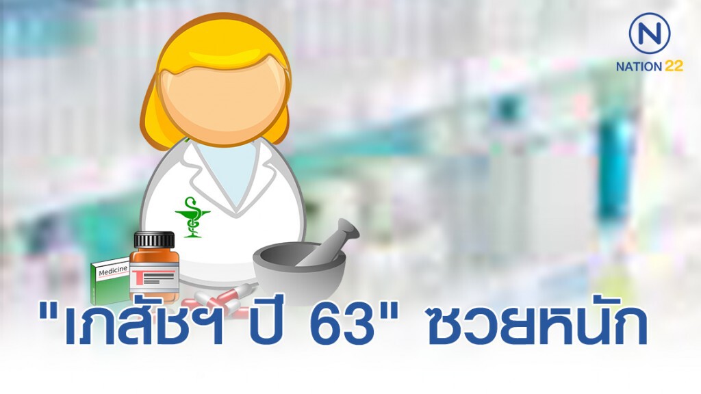 สธ. ประกาศ "เภสัชฯ ปี 63" ไม่มีตำแหน่งข้าราชการบรรจุให้ สธ. ประกาศ "เภสัชฯ ปี 63" ไม่มีตำแหน่งข้าราชการบรรจุให้
