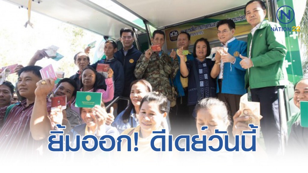 ดีเดย์วันนี้ ธ.ก.ส. จ่ายเงินประกันรายได้มันสำปะหลัง